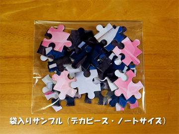 オリジナルパズル デカピースのバラ袋入り包装例